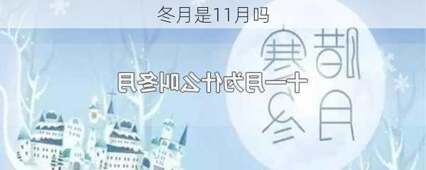 冬月是11月吗-第1张图片-滋味星座网