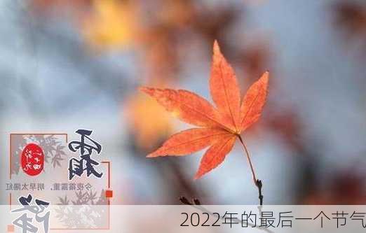 2022年的最后一个节气-第3张图片-滋味星座网