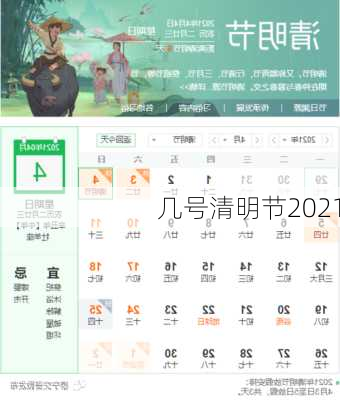 几号清明节2021-第1张图片-滋味星座网