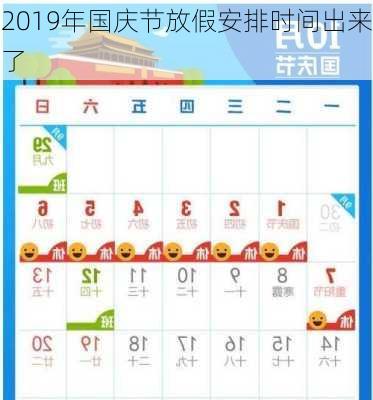 2019年国庆节放假安排时间出来了-第2张图片-滋味星座网