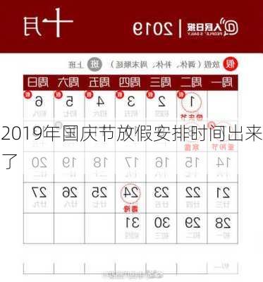 2019年国庆节放假安排时间出来了-第1张图片-滋味星座网