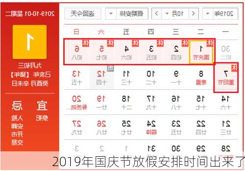 2019年国庆节放假安排时间出来了-第3张图片-滋味星座网