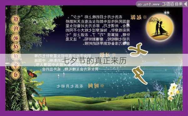 七夕节的真正来历-第2张图片-滋味星座网