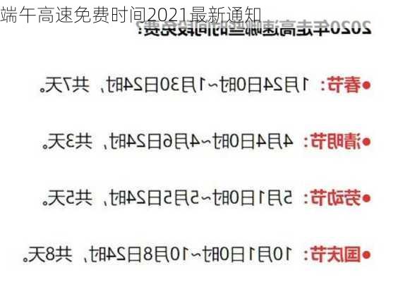 端午高速免费时间2021最新通知-第2张图片-滋味星座网