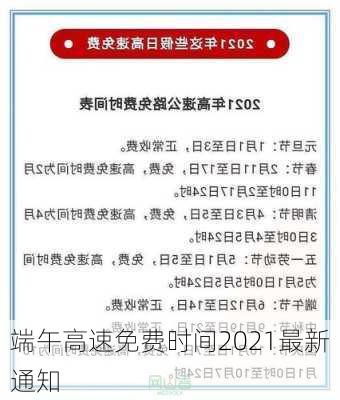 端午高速免费时间2021最新通知-第3张图片-滋味星座网