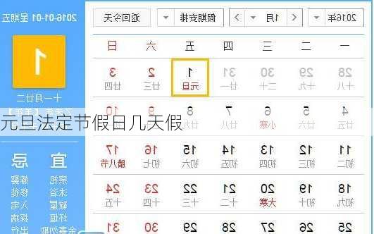 元旦法定节假日几天假-第2张图片-滋味星座网