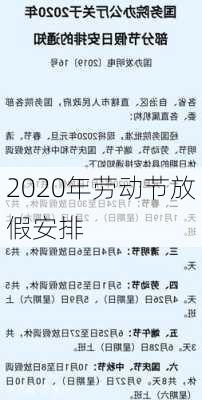 2020年劳动节放假安排-第3张图片-滋味星座网