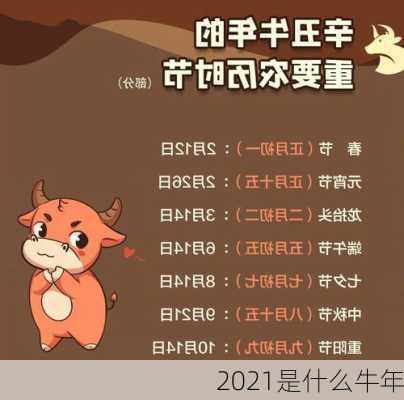 2021是什么牛年-第1张图片-滋味星座网