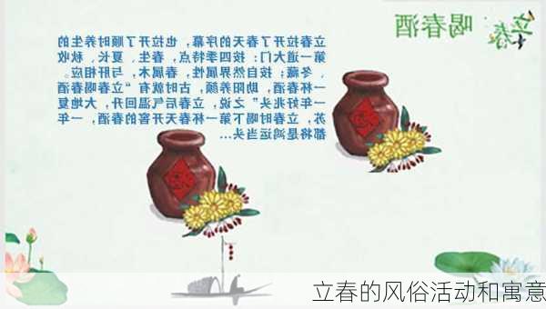 立春的风俗活动和寓意