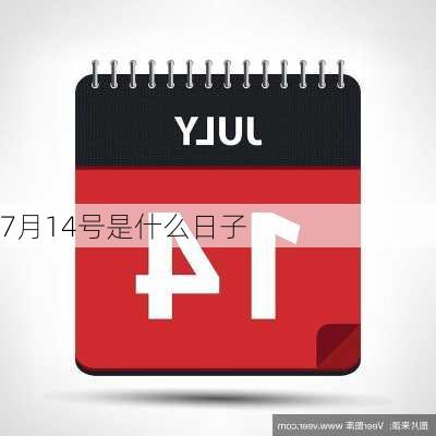 7月14号是什么日子-第1张图片-滋味星座网