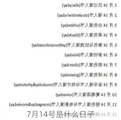 7月14号是什么日子-第3张图片-滋味星座网