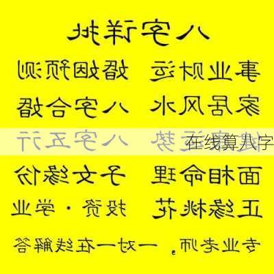 在线算八字-第1张图片-滋味星座网