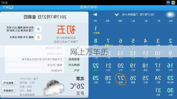网上万年历-第1张图片-滋味星座网