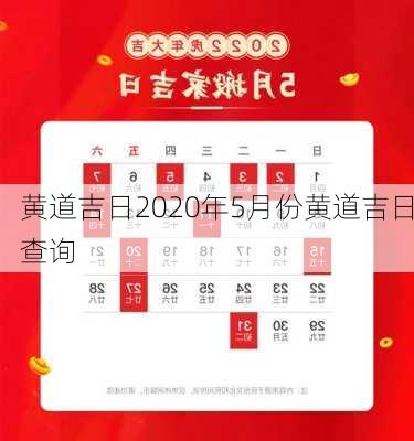 黄道吉日2020年5月份黄道吉日查询-第1张图片-滋味星座网