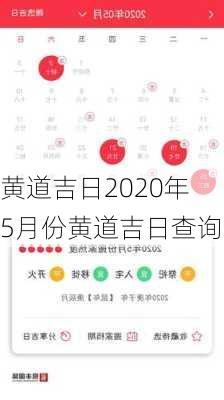 黄道吉日2020年5月份黄道吉日查询-第2张图片-滋味星座网