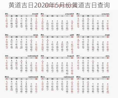 黄道吉日2020年5月份黄道吉日查询-第3张图片-滋味星座网