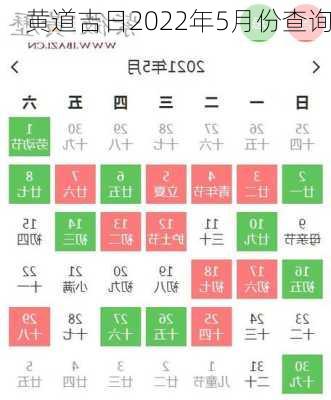 黄道吉日2022年5月份查询-第2张图片-滋味星座网