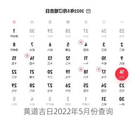 黄道吉日2022年5月份查询-第1张图片-滋味星座网