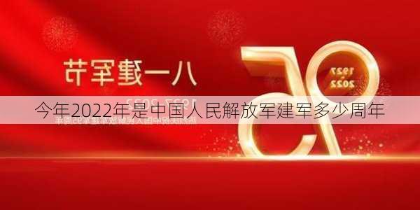 今年2022年是中国人民解放军建军多少周年-第1张图片-滋味星座网