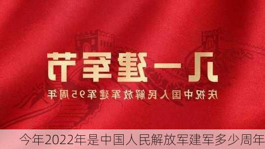 今年2022年是中国人民解放军建军多少周年-第2张图片-滋味星座网