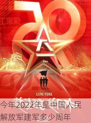 今年2022年是中国人民解放军建军多少周年-第3张图片-滋味星座网