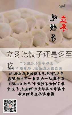 立冬吃饺子还是冬至吃-第1张图片-滋味星座网