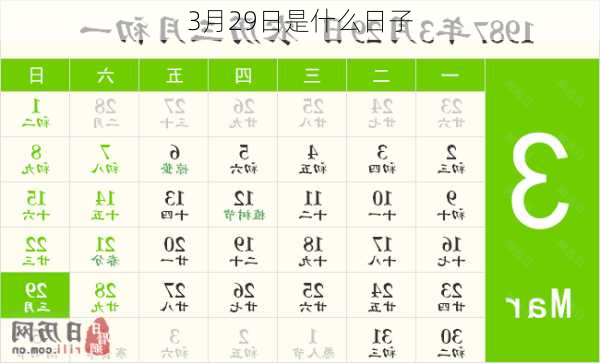 3月29日是什么日子-第3张图片-滋味星座网
