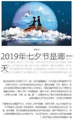 2019年七夕节是哪一天-第2张图片-滋味星座网