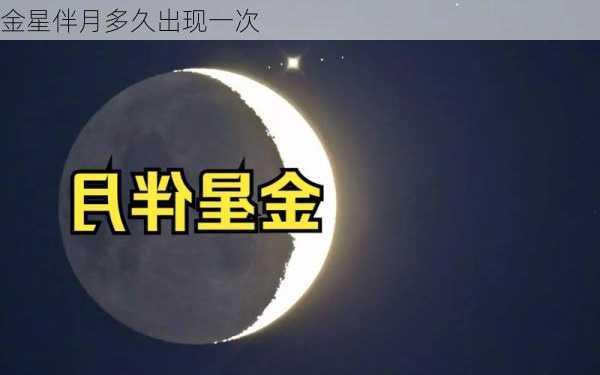 金星伴月多久出现一次-第2张图片-滋味星座网