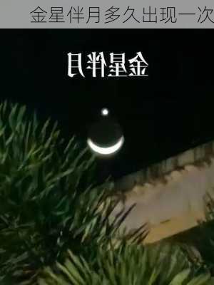 金星伴月多久出现一次-第3张图片-滋味星座网