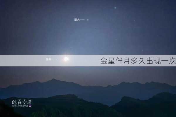 金星伴月多久出现一次-第1张图片-滋味星座网