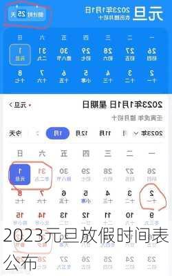 2023元旦放假时间表公布-第2张图片-滋味星座网