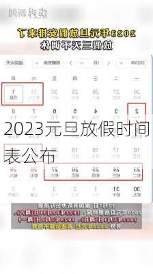 2023元旦放假时间表公布-第1张图片-滋味星座网