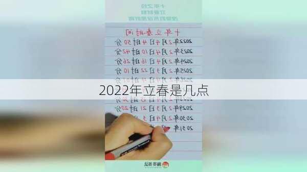 2022年立春是几点-第2张图片-滋味星座网