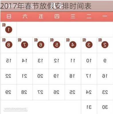 2017年春节放假安排时间表-第1张图片-滋味星座网