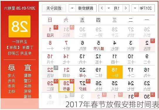 2017年春节放假安排时间表-第3张图片-滋味星座网