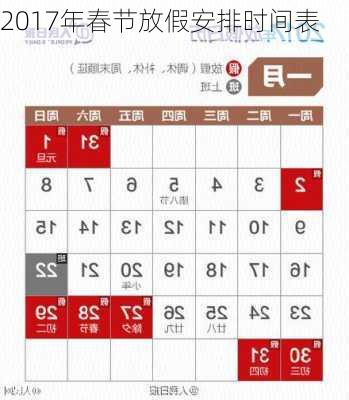 2017年春节放假安排时间表-第2张图片-滋味星座网