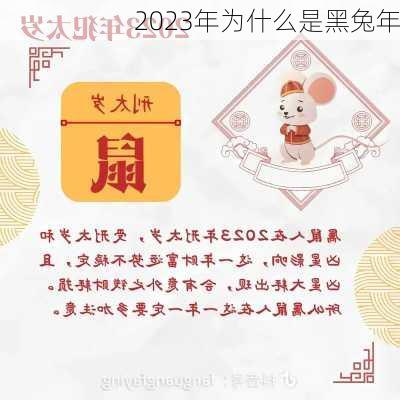 2023年为什么是黑兔年-第1张图片-滋味星座网