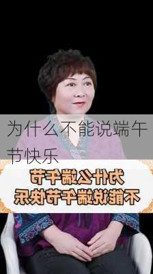 为什么不能说端午节快乐-第2张图片-滋味星座网