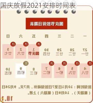 国庆放假2021安排时间表-第1张图片-滋味星座网