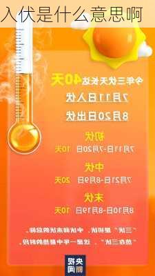 入伏是什么意思啊-第3张图片-滋味星座网