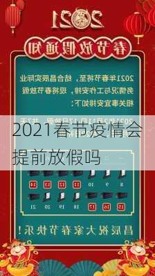 2021春节疫情会提前放假吗