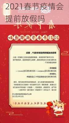 2021春节疫情会提前放假吗-第2张图片-滋味星座网