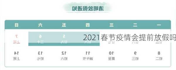 2021春节疫情会提前放假吗-第3张图片-滋味星座网