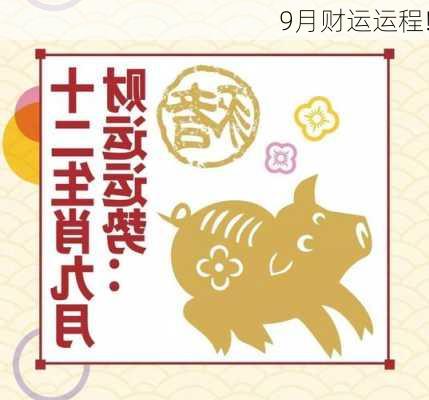 9月财运运程!-第1张图片-滋味星座网