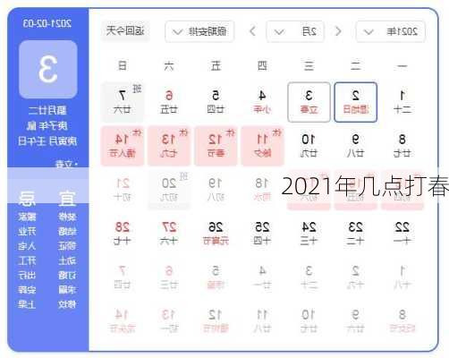 2021年几点打春-第2张图片-滋味星座网