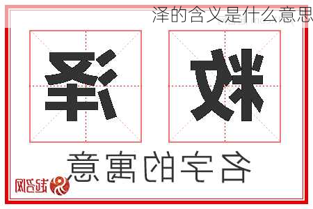 泽的含义是什么意思-第3张图片-滋味星座网