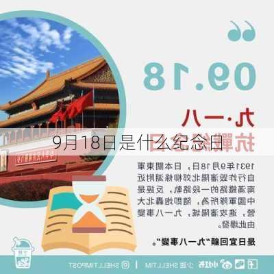 9月18日是什么纪念日-第2张图片-滋味星座网