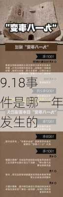 9.18事件是哪一年发生的-第1张图片-滋味星座网