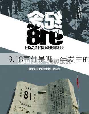 9.18事件是哪一年发生的-第3张图片-滋味星座网